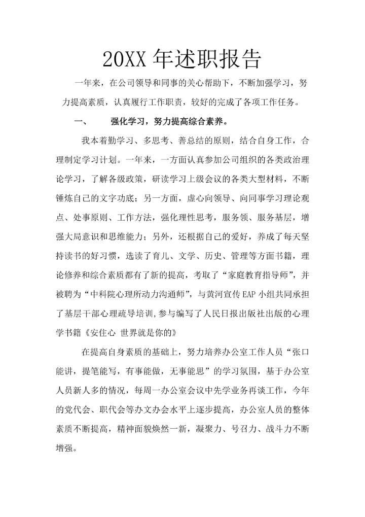 个人通用述职报告