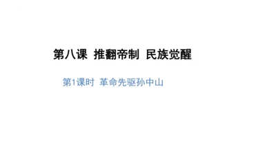 8 推翻帝制 民族觉醒 第一课时（课件）-部编版道德与法治五年级下册