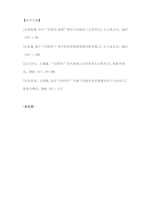 中职学校档案管理的信息化及科学化建设探讨.docx