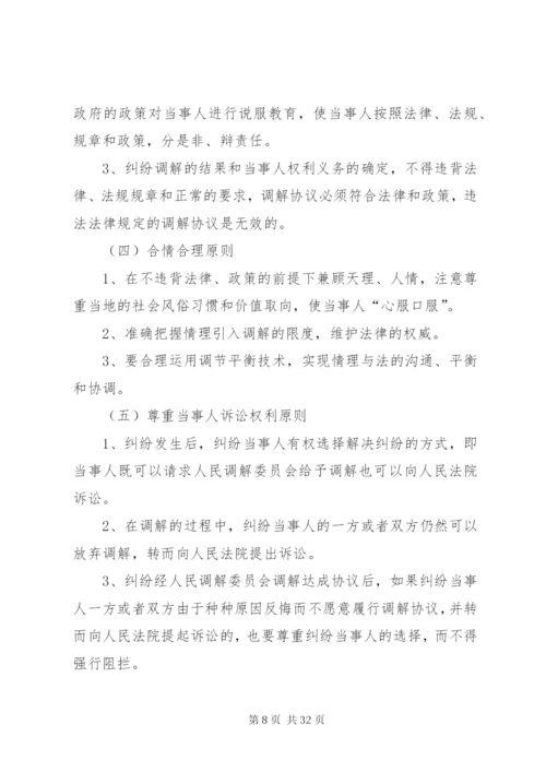 人民调解员业务培训材料.docx