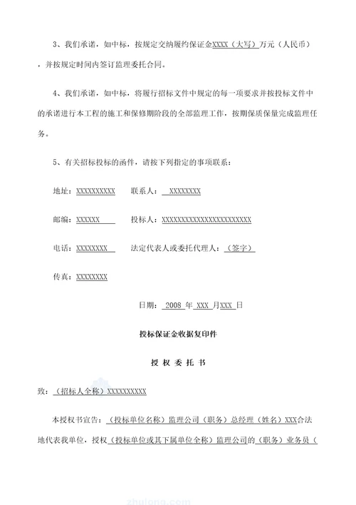 水利水电站工程监理投标书
