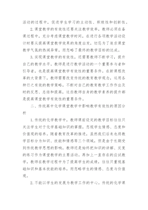 有关高中化学教学论文范文精编.docx