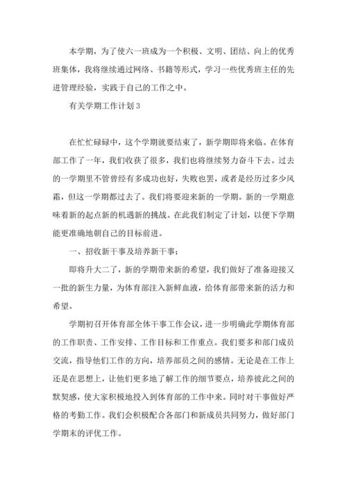 有关学期工作计划.docx