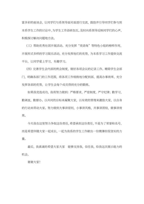 大学学生会竞选演讲稿word模板