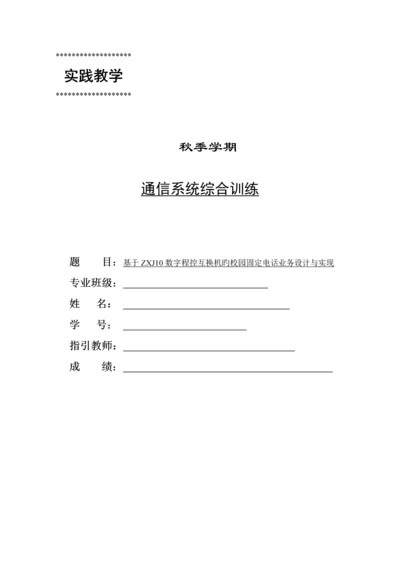 基于数字程控交换机的校园固定电话业务设计及实现(2).docx