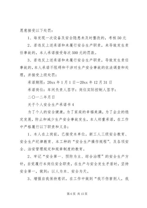 关于个人安全生产承诺书7篇.docx