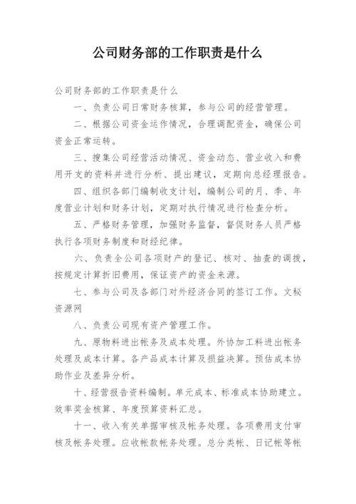 公司财务部的工作职责是什么.docx