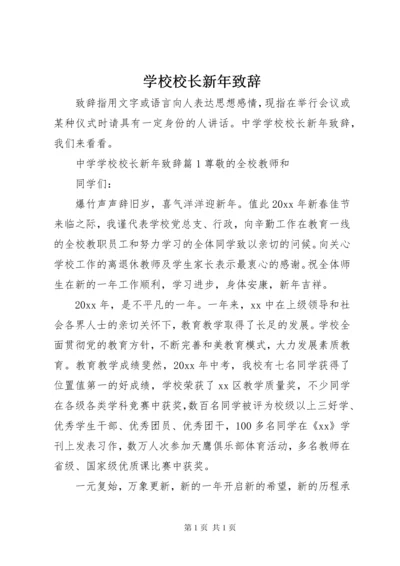 学校校长新年致辞.docx