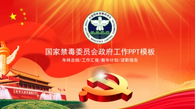 国家禁毒委员会政府工作报告通用PPT模板