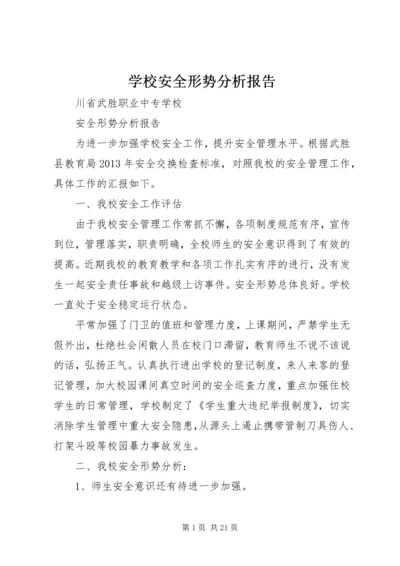 学校安全形势分析报告 (6).docx