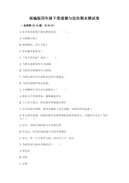 部编版四年级下册道德与法治期末测试卷及参考答案ab卷.docx