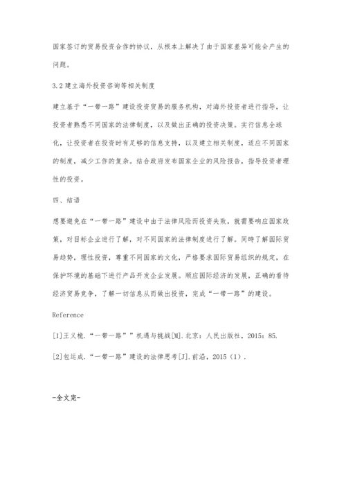 一带一路建设中的法律风险识别及应对策略.docx