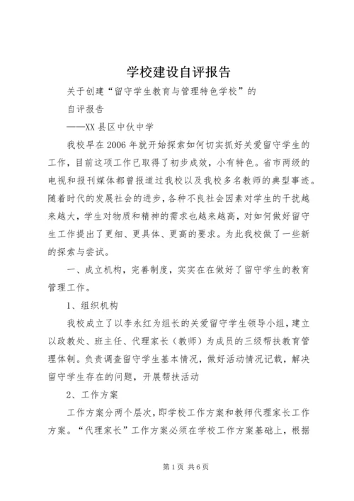 学校建设自评报告 (6).docx