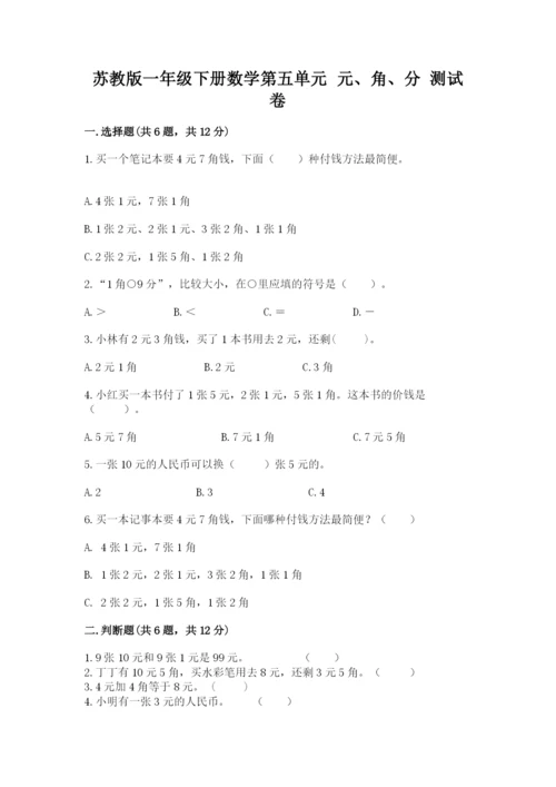 苏教版一年级下册数学第五单元-元、角、分-测试卷完整参考答案.docx