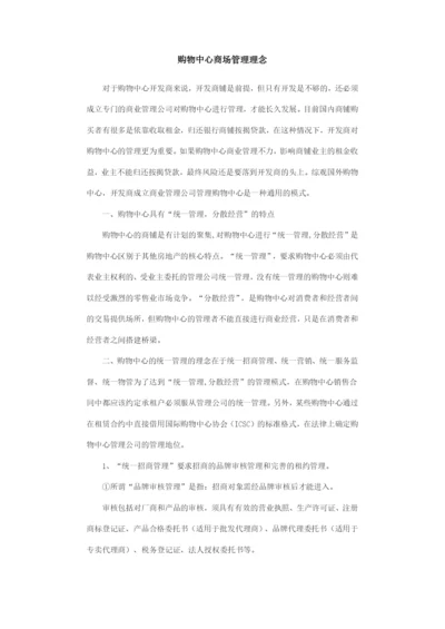 购物中心商场管理理念.docx