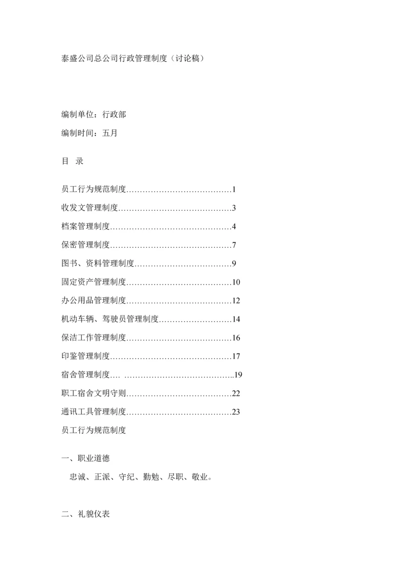 企业总公司行政管理新版制度.docx