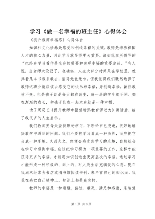学习《做一名幸福的班主任》心得体会 (3).docx