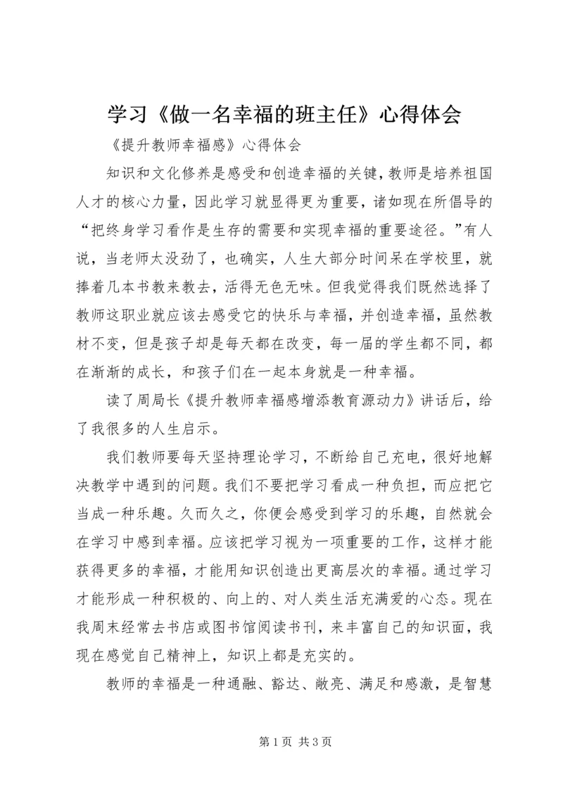 学习《做一名幸福的班主任》心得体会 (3).docx