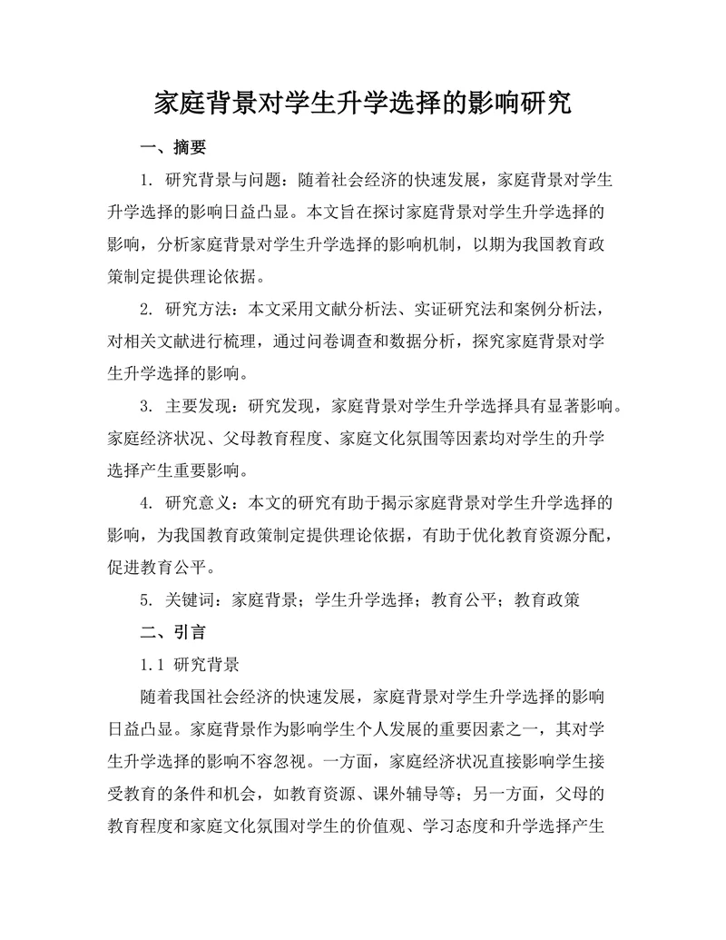 家庭背景对学生升学选择的影响研究