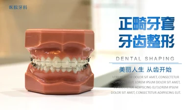 牙齿整形爱护牙齿通用PPT课件