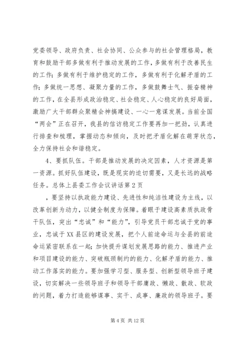 县委工作会议讲话 (5).docx