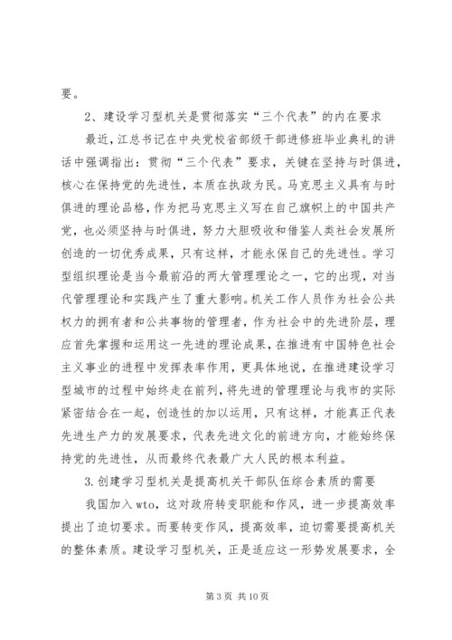 关于创建学习型机关的思考.docx