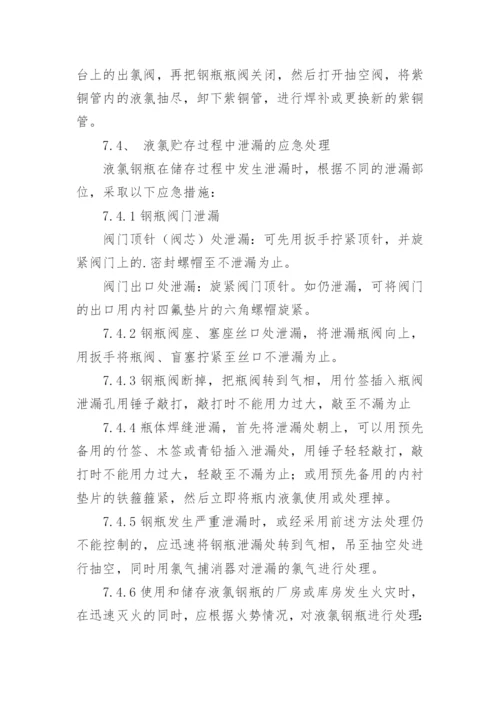 氯气泄漏后采取的应急措施.docx