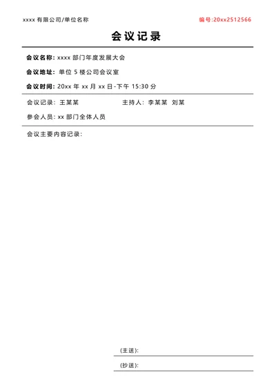 公司单位会议记录