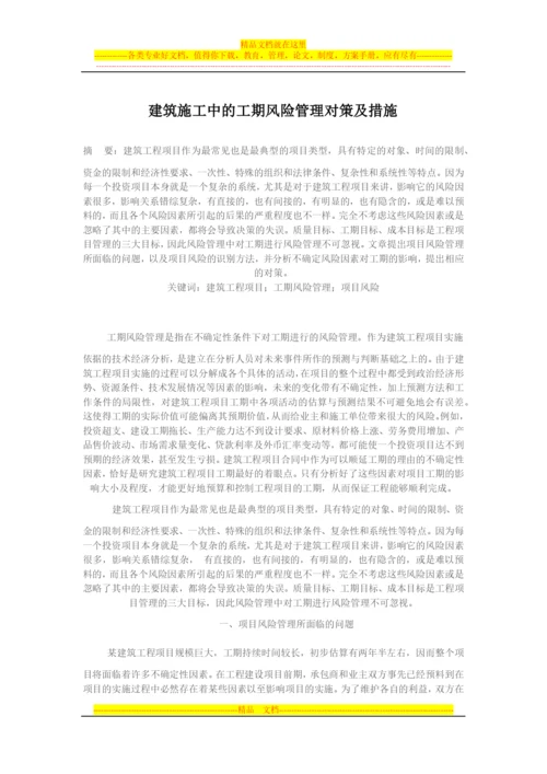 建筑施工中的工期风险管理对策及措施.docx