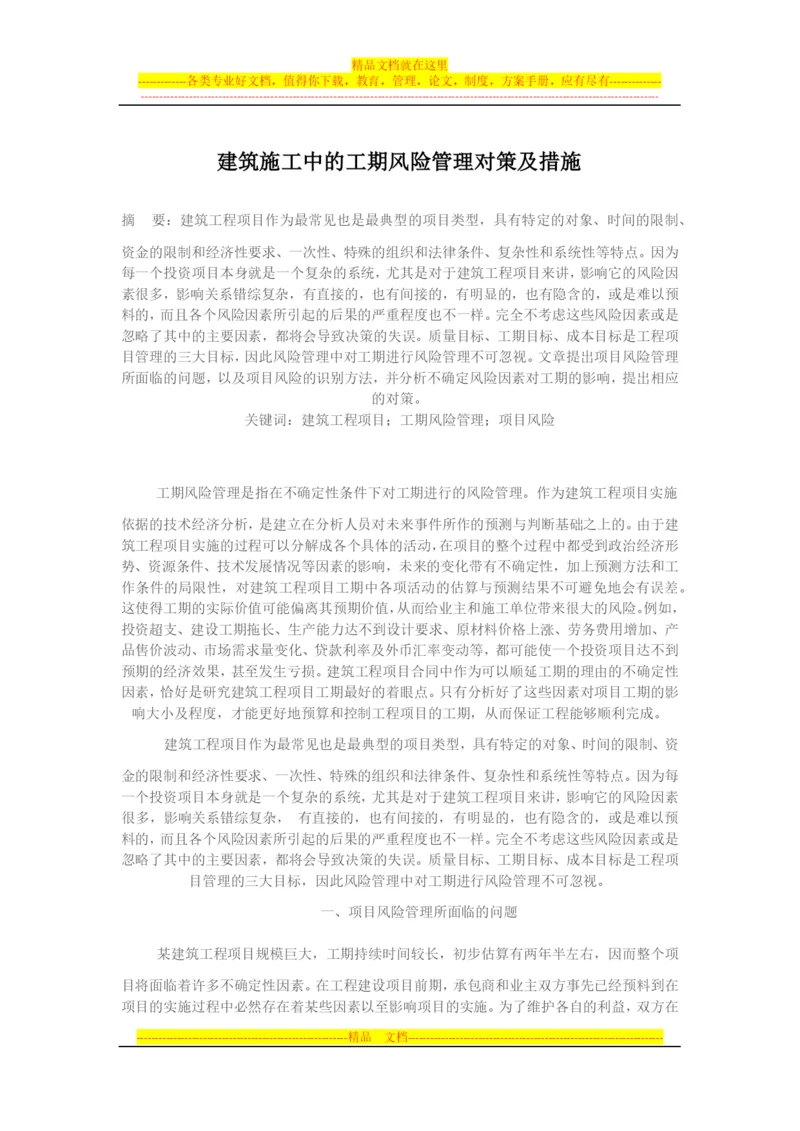 建筑施工中的工期风险管理对策及措施.docx
