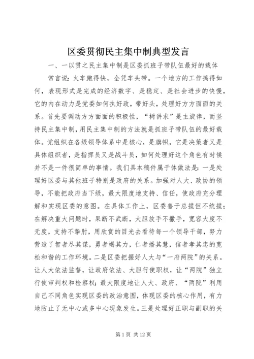 区委贯彻民主集中制典型发言.docx