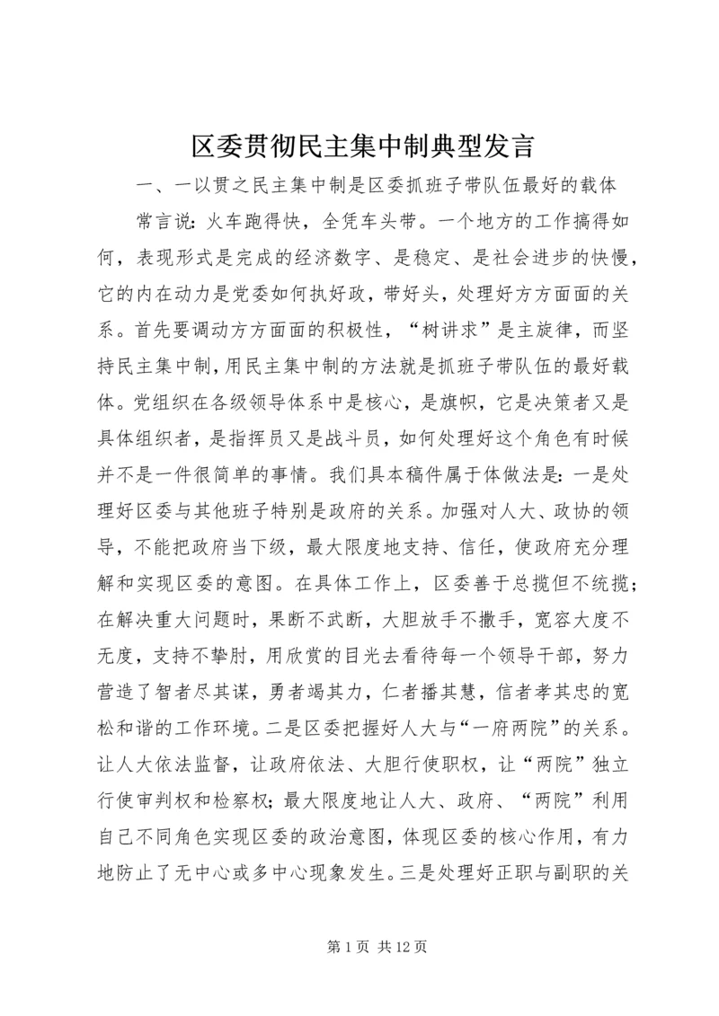 区委贯彻民主集中制典型发言.docx