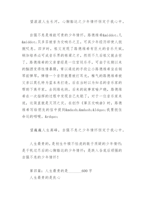 人生最贵的是 600字(精选4篇).docx