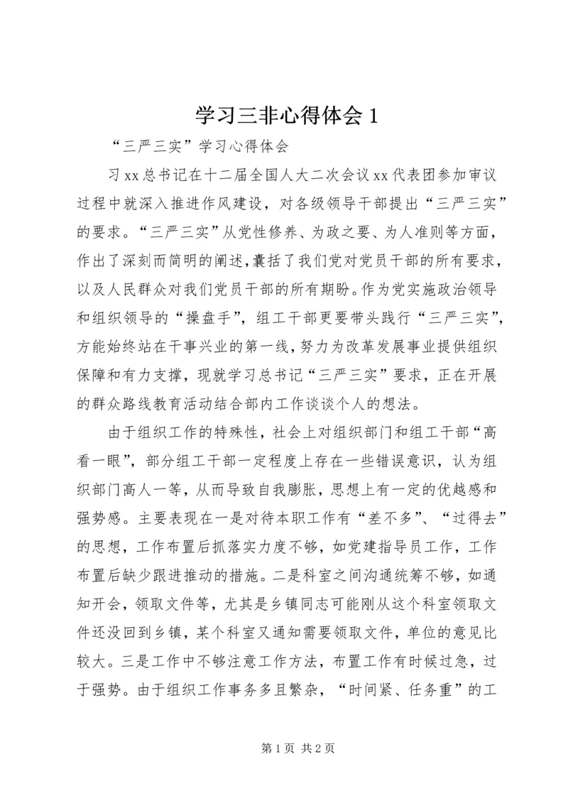 学习三非心得体会1 (4).docx