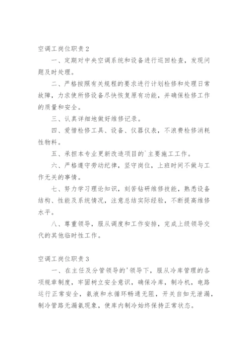 空调工岗位职责.docx