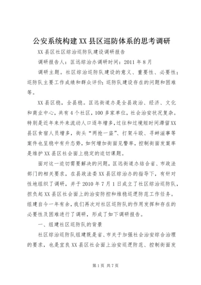 公安系统构建XX县区巡防体系的思考调研.docx