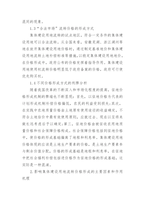 管理学论文简析集体建设用地使用权.docx