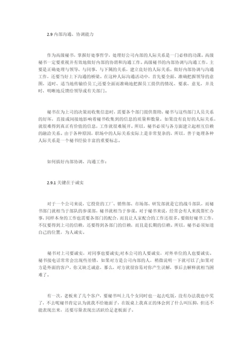 浅谈当代秘书办事能力毕业论文.docx