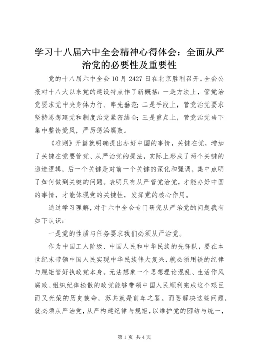 学习十八届六中全会精神心得体会：全面从严治党的必要性及重要性.docx