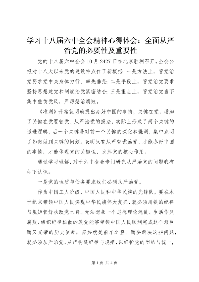 学习十八届六中全会精神心得体会：全面从严治党的必要性及重要性.docx