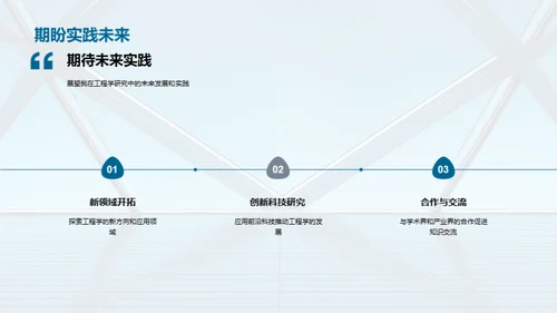 工程学探索之旅