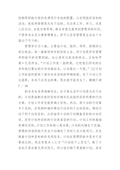 管理学原理心得体会.docx