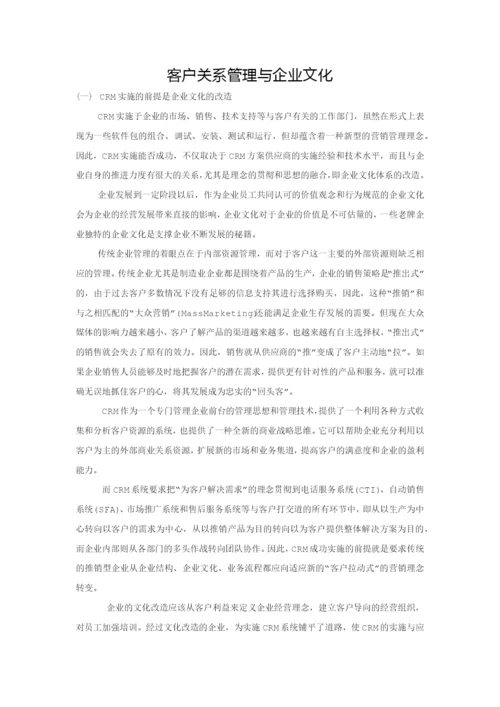 客户关系管理与企业文化.docx