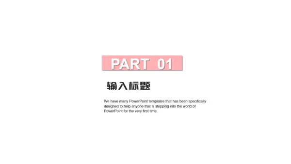 层次感粉色个人简历通用PPT模板