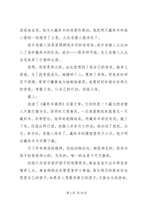 藏羚羊跪拜读后感.docx