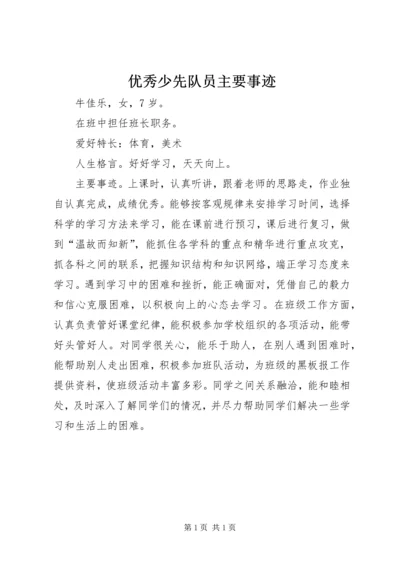 优秀少先队员主要事迹 (4).docx