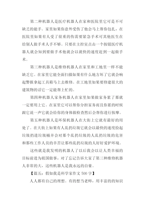 假如我是科学家作文500字.docx