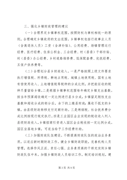 乡镇财政管理工作调研报告.docx