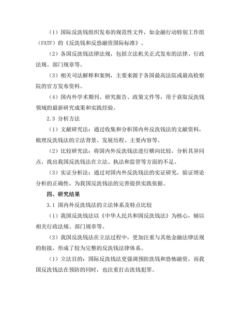 反洗钱法的国内外比较研究
