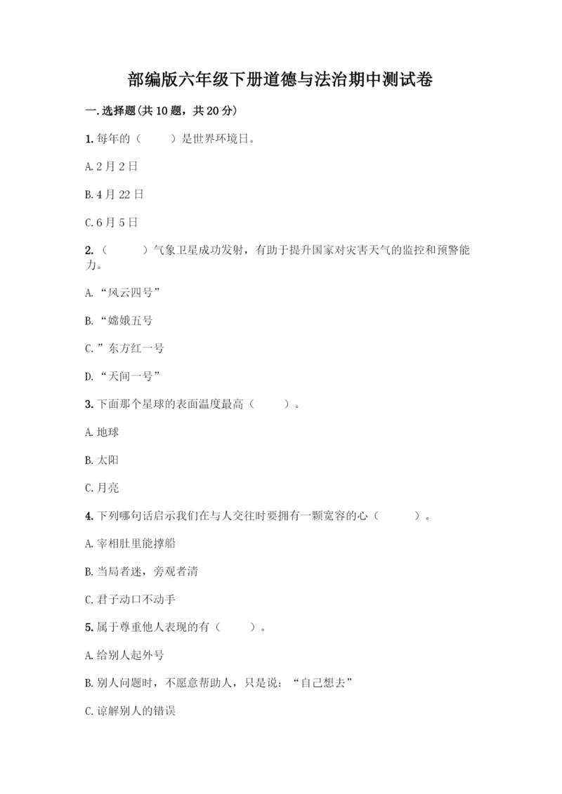 部编版六年级下册道德与法治期中测试卷(实用)word版.docx